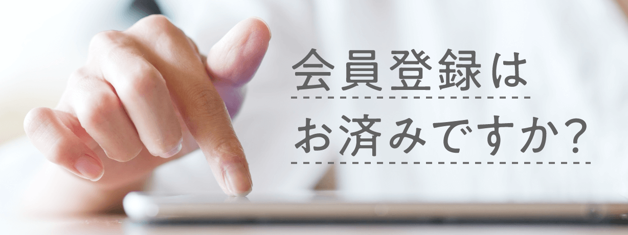 会員登録はお済みですか？