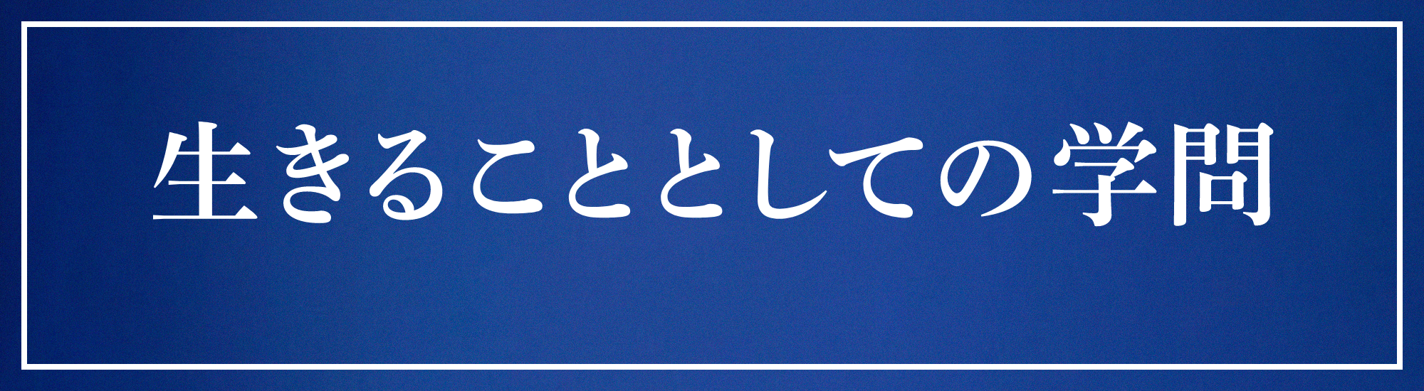 生きることとしての学問