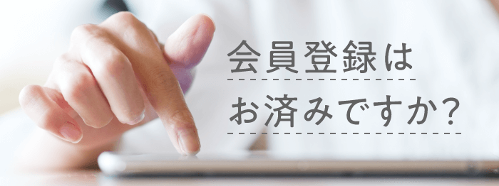 会員登録はお済みですか?